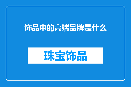 饰品中的高端品牌是什么