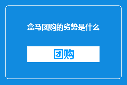 盒马团购的劣势是什么