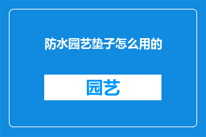 防水园艺垫子怎么用的