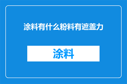 涂料有什么粉料有遮盖力