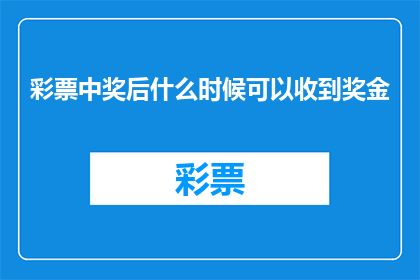 彩票中奖后什么时候可以收到奖金