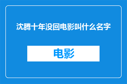 沈腾十年没回电影叫什么名字