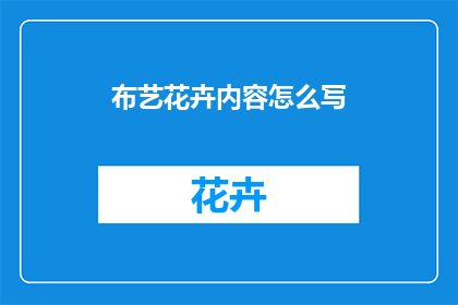 布艺花卉内容怎么写