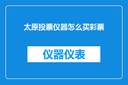 太原投票仪器怎么买彩票