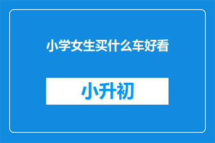 小学女生买什么车好看