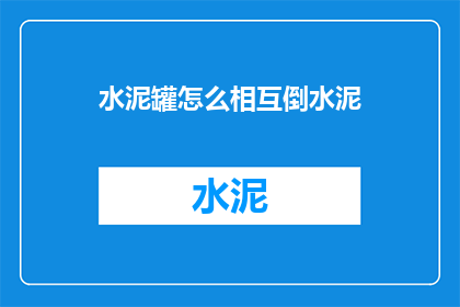水泥罐怎么相互倒水泥