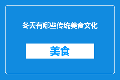 冬天有哪些传统美食文化