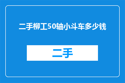 二手柳工50轴小斗车多少钱