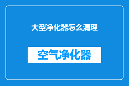 大型净化器怎么清理