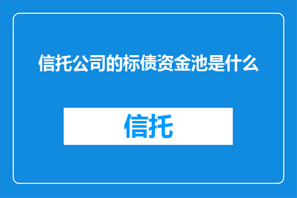 信托公司的标债资金池是什么