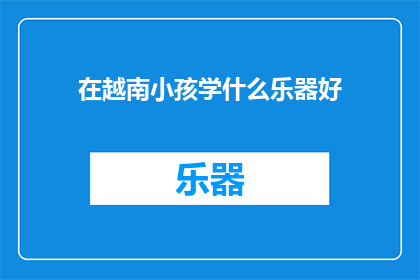 在越南小孩学什么乐器好
