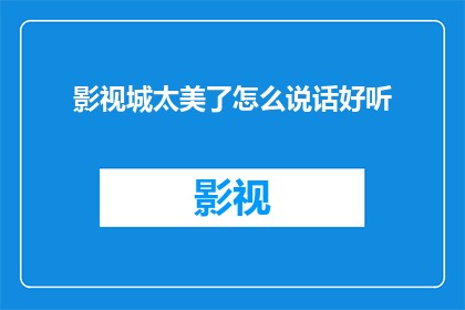 影视城太美了怎么说话好听