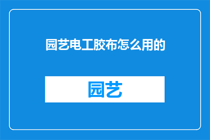 园艺电工胶布怎么用的
