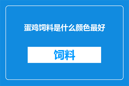 蛋鸡饲料是什么颜色最好