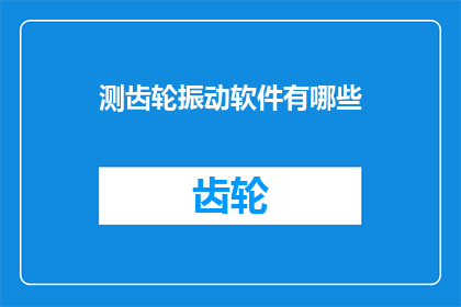 测齿轮振动软件有哪些