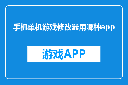 手机单机游戏修改器用哪种app