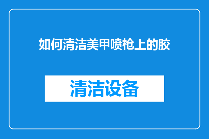 如何清洁美甲喷枪上的胶