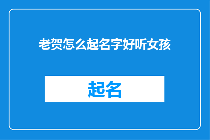 老贺怎么起名字好听女孩