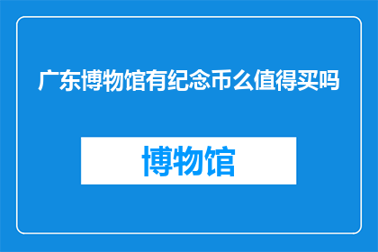 广东博物馆有纪念币么值得买吗