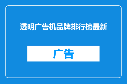 透明广告机品牌排行榜最新