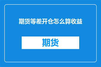 期货等差开仓怎么算收益