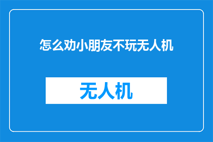怎么劝小朋友不玩无人机