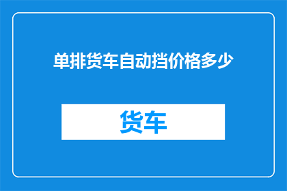 单排货车自动挡价格多少