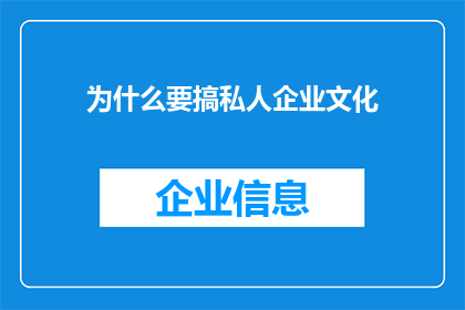 为什么要搞私人企业文化