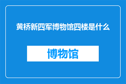 黄桥新四军博物馆四楼是什么