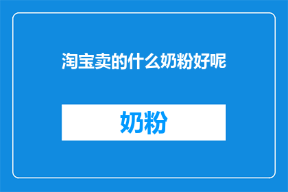淘宝卖的什么奶粉好呢