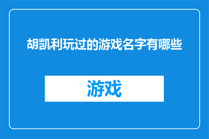 胡凯利玩过的游戏名字有哪些