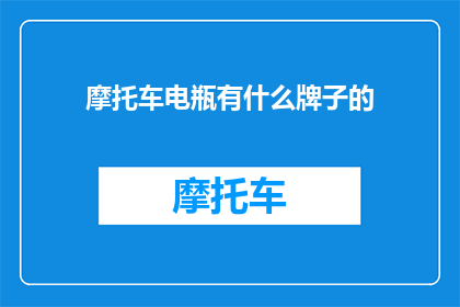 摩托车电瓶有什么牌子的