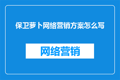 保卫萝卜网络营销方案怎么写