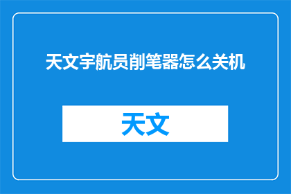 天文宇航员削笔器怎么关机
