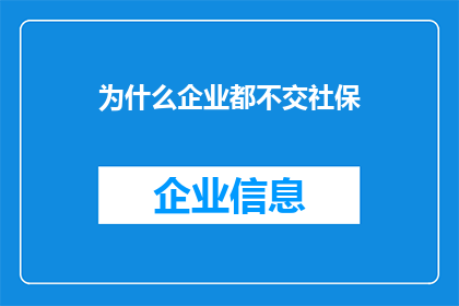 为什么企业都不交社保