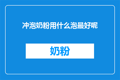 冲泡奶粉用什么泡最好呢