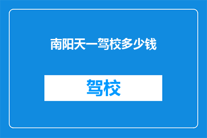 南阳天一驾校多少钱