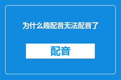 为什么趣配音无法配音了