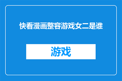 快看漫画整容游戏女二是谁