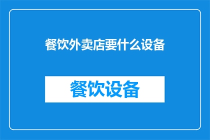 餐饮外卖店要什么设备