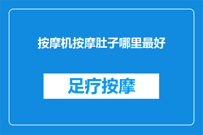 按摩机按摩肚子哪里最好