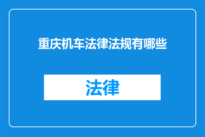 重庆机车法律法规有哪些