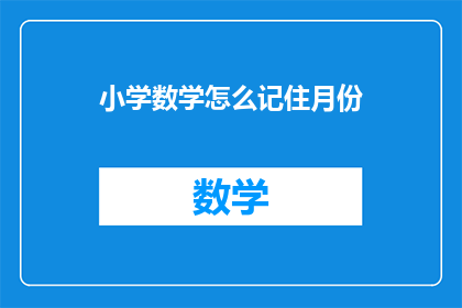 小学数学怎么记住月份