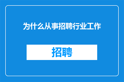 为什么从事招聘行业工作