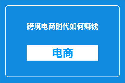 跨境电商时代如何赚钱