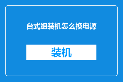 台式组装机怎么换电源