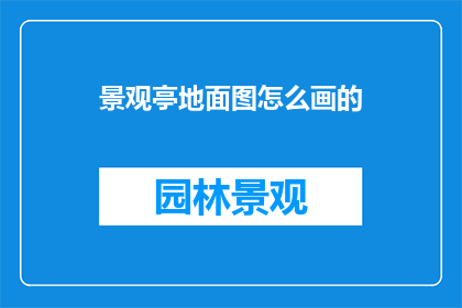 景观亭地面图怎么画的