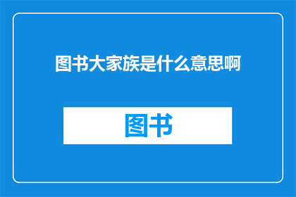 图书大家族是什么意思啊