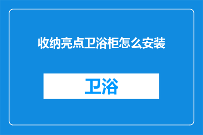 收纳亮点卫浴柜怎么安装