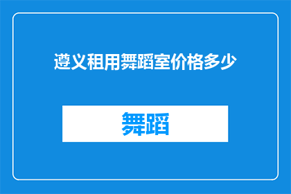 遵义租用舞蹈室价格多少